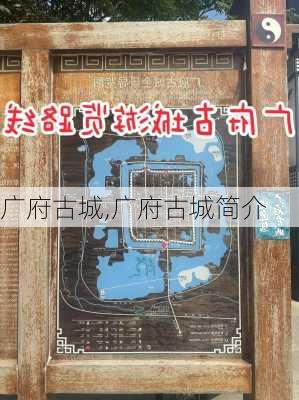 广府古城,广府古城简介-第3张图片-奥莱旅游网