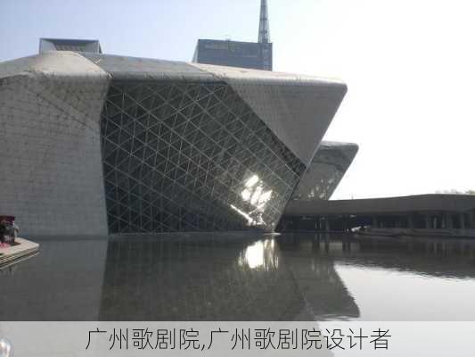 广州歌剧院,广州歌剧院设计者-第2张图片-奥莱旅游网