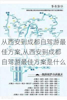 从西安到成都自驾游最佳方案,从西安到成都自驾游最佳方案是什么-第2张图片-奥莱旅游网