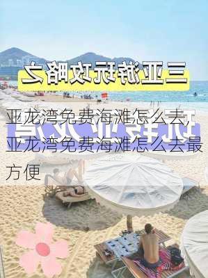 亚龙湾免费海滩怎么去,亚龙湾免费海滩怎么去最方便-第2张图片-奥莱旅游网