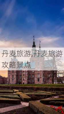 丹麦旅游,丹麦旅游攻略景点-第2张图片-奥莱旅游网