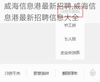 威海信息港最新招聘,威海信息港最新招聘信息大全-第3张图片-奥莱旅游网