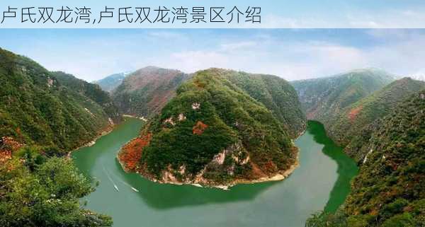 卢氏双龙湾,卢氏双龙湾景区介绍-第2张图片-奥莱旅游网