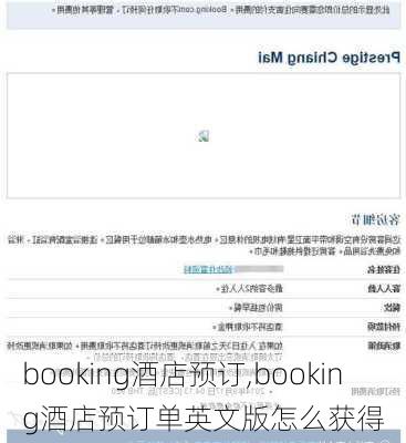 booking酒店预订,booking酒店预订单英文版怎么获得-第1张图片-奥莱旅游网