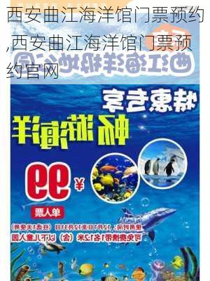 西安曲江海洋馆门票预约,西安曲江海洋馆门票预约官网-第3张图片-奥莱旅游网