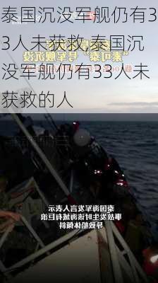 泰国沉没军舰仍有33人未获救,泰国沉没军舰仍有33人未获救的人-第2张图片-奥莱旅游网