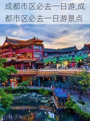 成都市区必去一日游,成都市区必去一日游景点-第2张图片-奥莱旅游网