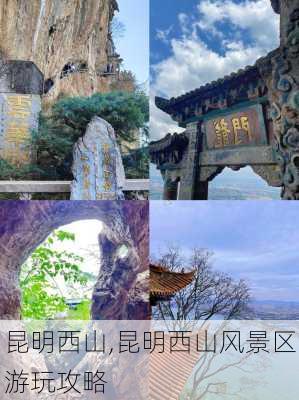 昆明西山,昆明西山风景区游玩攻略-第2张图片-奥莱旅游网