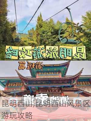 昆明西山,昆明西山风景区游玩攻略-第3张图片-奥莱旅游网