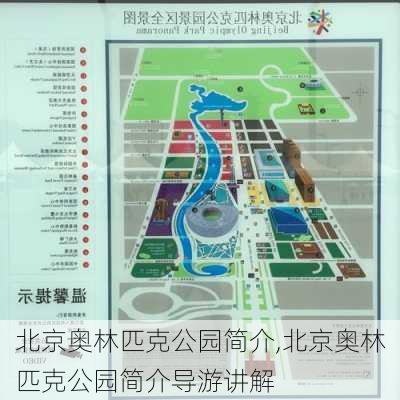 北京奥林匹克公园简介,北京奥林匹克公园简介导游讲解-第3张图片-奥莱旅游网