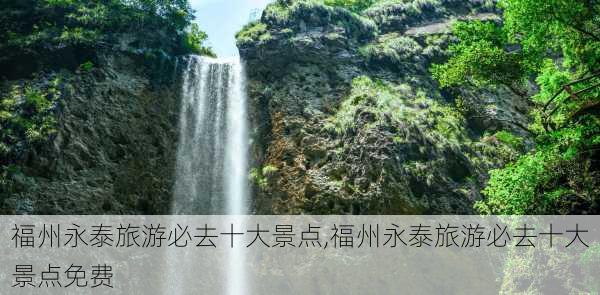 福州永泰旅游必去十大景点,福州永泰旅游必去十大景点免费-第1张图片-奥莱旅游网