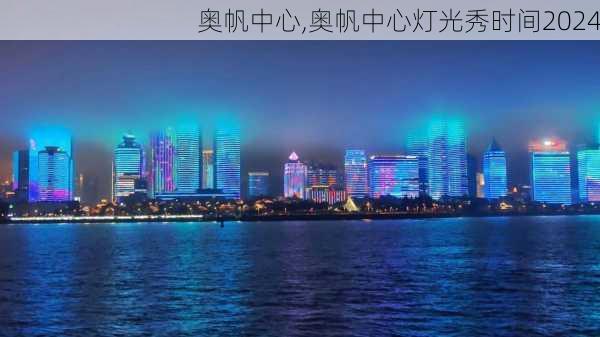 奥帆中心,奥帆中心灯光秀时间2024-第1张图片-奥莱旅游网