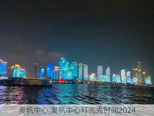 奥帆中心,奥帆中心灯光秀时间2024-第3张图片-奥莱旅游网