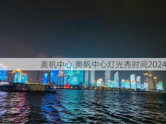 奥帆中心,奥帆中心灯光秀时间2024-第2张图片-奥莱旅游网