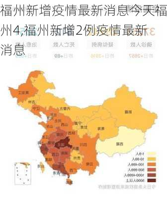 福州新增疫情最新消息今天福州4,福州新增2例疫情最新消息