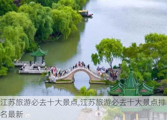 江苏旅游必去十大景点,江苏旅游必去十大景点排名最新-第1张图片-奥莱旅游网