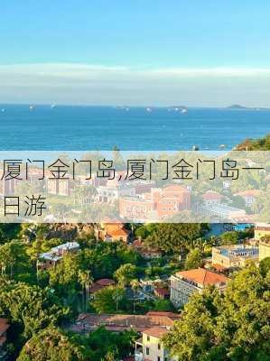 厦门金门岛,厦门金门岛一日游-第1张图片-奥莱旅游网