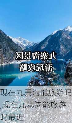 现在九寨沟能旅游吗,现在九寨沟能旅游吗最近-第1张图片-奥莱旅游网