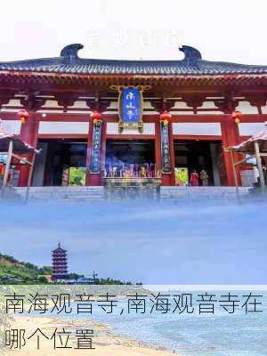 南海观音寺,南海观音寺在哪个位置