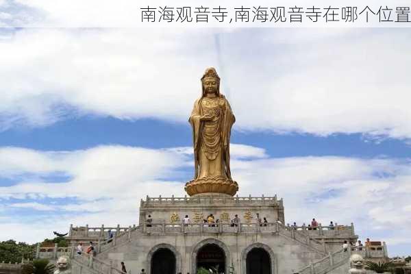 南海观音寺,南海观音寺在哪个位置-第2张图片-奥莱旅游网