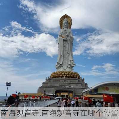 南海观音寺,南海观音寺在哪个位置-第3张图片-奥莱旅游网