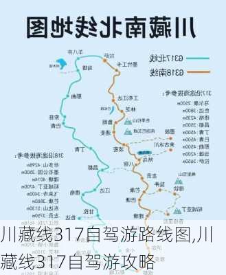 川藏线317自驾游路线图,川藏线317自驾游攻略