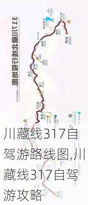 川藏线317自驾游路线图,川藏线317自驾游攻略-第2张图片-奥莱旅游网