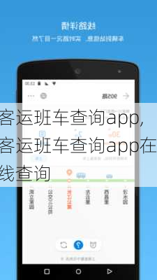 客运班车查询app,客运班车查询app在线查询