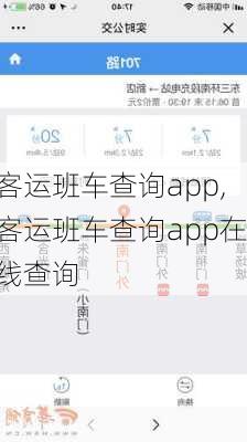 客运班车查询app,客运班车查询app在线查询-第2张图片-奥莱旅游网