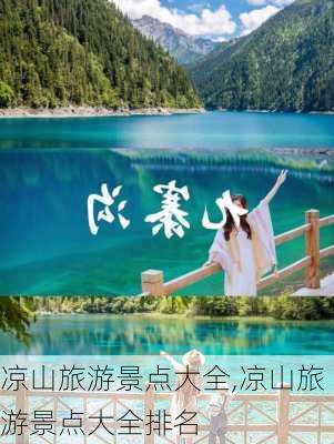 凉山旅游景点大全,凉山旅游景点大全排名-第1张图片-奥莱旅游网