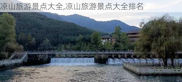 凉山旅游景点大全,凉山旅游景点大全排名-第3张图片-奥莱旅游网