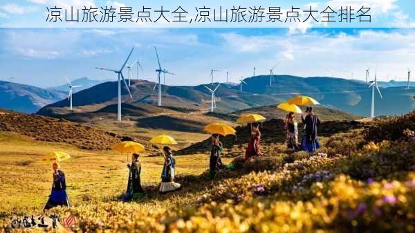 凉山旅游景点大全,凉山旅游景点大全排名-第2张图片-奥莱旅游网