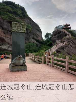 连城冠豸山,连城冠豸山怎么读