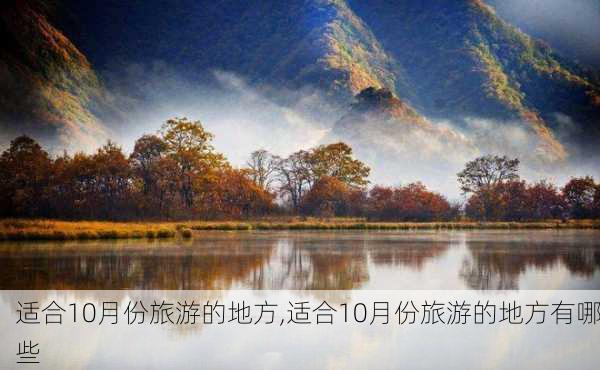 适合10月份旅游的地方,适合10月份旅游的地方有哪些-第1张图片-奥莱旅游网