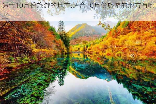 适合10月份旅游的地方,适合10月份旅游的地方有哪些-第2张图片-奥莱旅游网