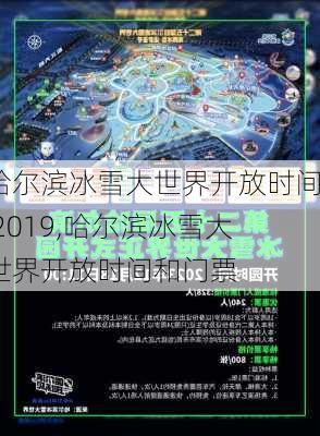 哈尔滨冰雪大世界开放时间 2019,哈尔滨冰雪大世界开放时间和门票-第1张图片-奥莱旅游网