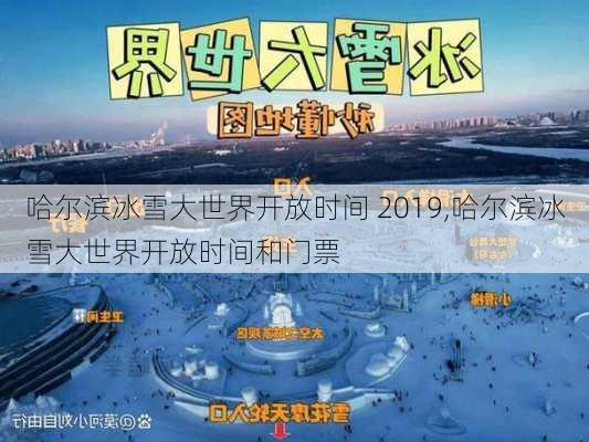 哈尔滨冰雪大世界开放时间 2019,哈尔滨冰雪大世界开放时间和门票-第3张图片-奥莱旅游网