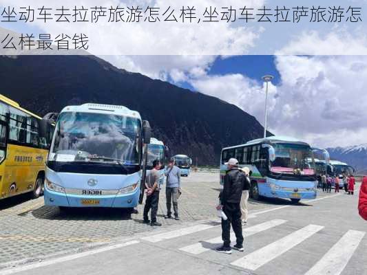 坐动车去拉萨旅游怎么样,坐动车去拉萨旅游怎么样最省钱-第3张图片-奥莱旅游网