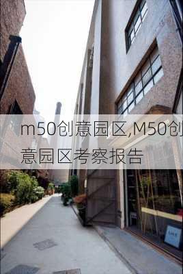 m50创意园区,M50创意园区考察报告-第2张图片-奥莱旅游网