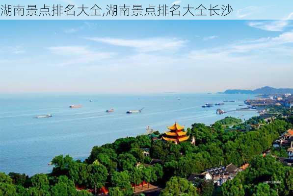 湖南景点排名大全,湖南景点排名大全长沙-第2张图片-奥莱旅游网