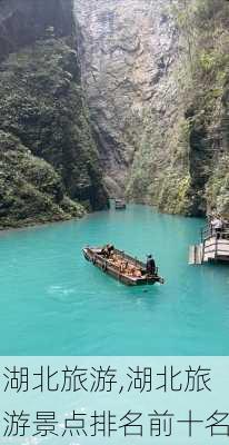 湖北旅游,湖北旅游景点排名前十名-第3张图片-奥莱旅游网