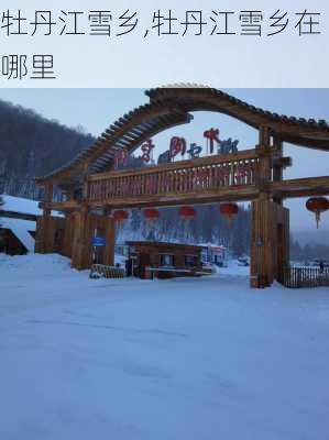 牡丹江雪乡,牡丹江雪乡在哪里-第1张图片-奥莱旅游网