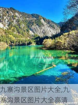 九寨沟景区图片大全,九寨沟景区图片大全高清-第1张图片-奥莱旅游网