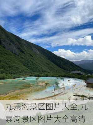 九寨沟景区图片大全,九寨沟景区图片大全高清-第2张图片-奥莱旅游网