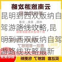 昆明到西双版纳自驾游路线攻略,昆明到西双版纳自驾游路线攻略最新-第1张图片-奥莱旅游网