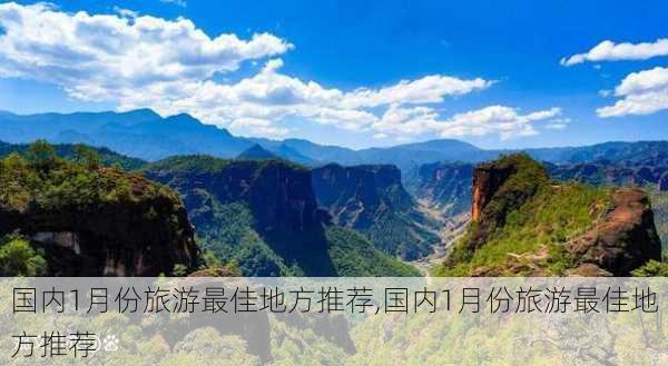 国内1月份旅游最佳地方推荐,国内1月份旅游最佳地方推荐-第3张图片-奥莱旅游网