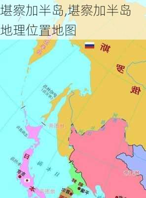 堪察加半岛,堪察加半岛地理位置地图-第2张图片-奥莱旅游网