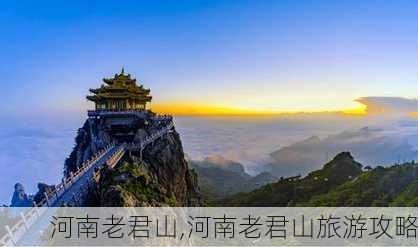 河南老君山,河南老君山旅游攻略-第1张图片-奥莱旅游网