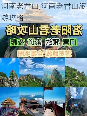 河南老君山,河南老君山旅游攻略-第2张图片-奥莱旅游网