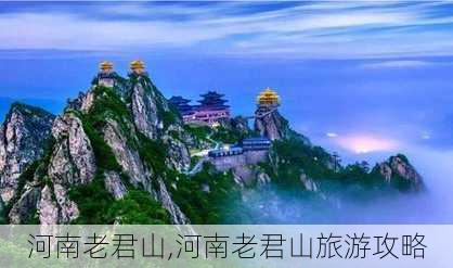 河南老君山,河南老君山旅游攻略-第3张图片-奥莱旅游网